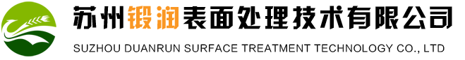 苏州锻润表面处理技术有限公司